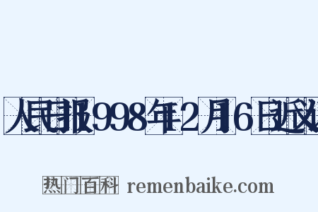 人民日报1998年12月16日近义词是什么意思的图片